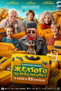 Приключения желтого чемоданчика смотреть онлайн