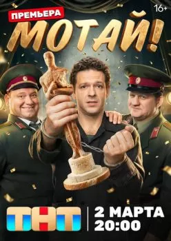 Мотай! смотреть онлайн